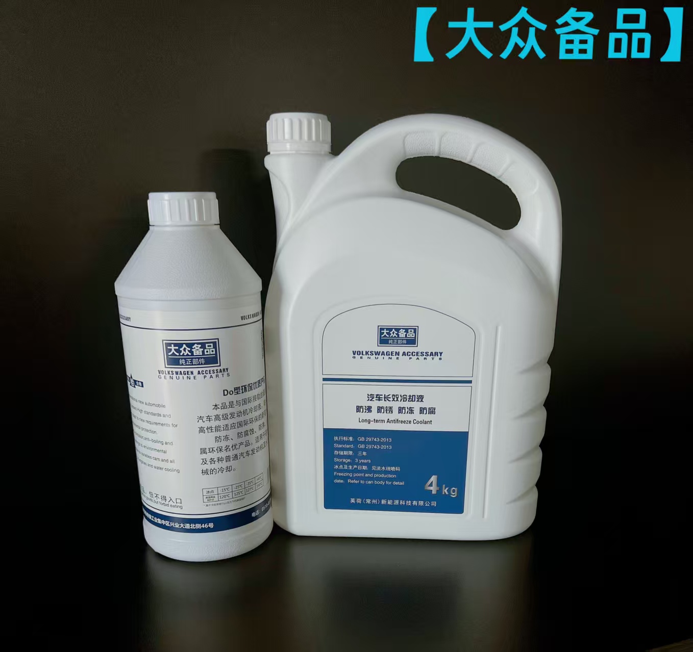 大众备品 冷却液1.4KG、4KG
